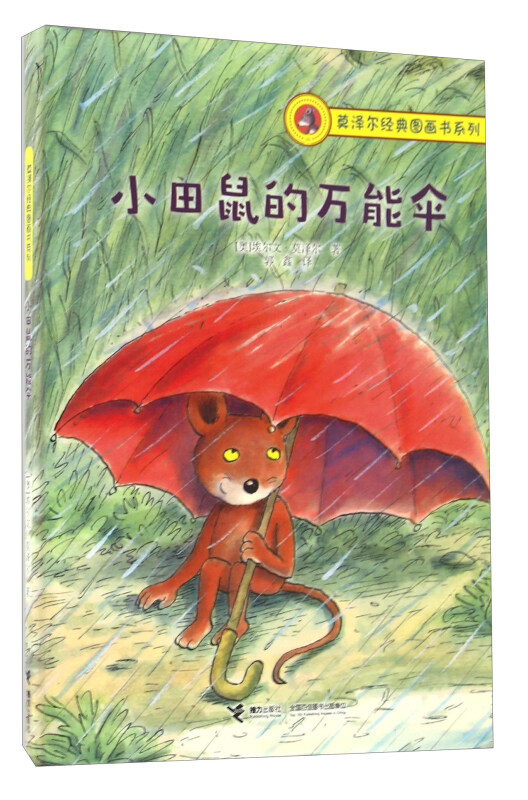 小田鼠的万能伞