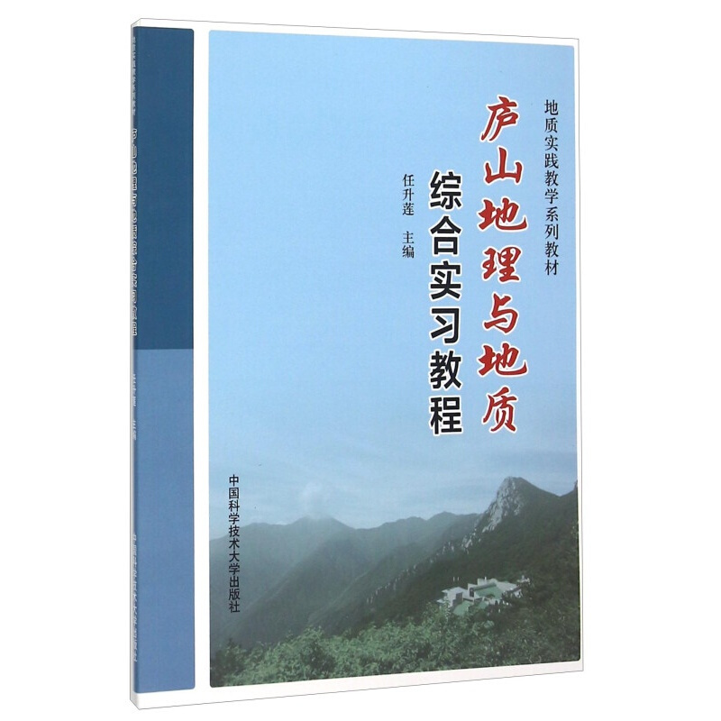 庐山地理与地质综合实习教程