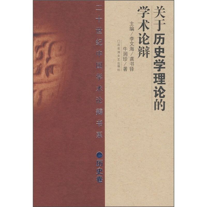 20世纪中国学术论辩书系 :关于历史学理论的学术论辩(精 历史卷)
