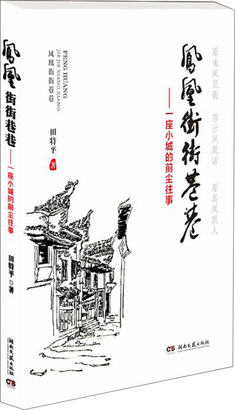 凤凰街街巷巷:一座小城的前尘往事