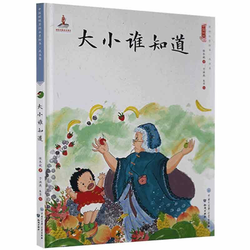 中国娃娃快乐幼儿园水墨绘本·成长篇 :大小谁知道(精装绘本)