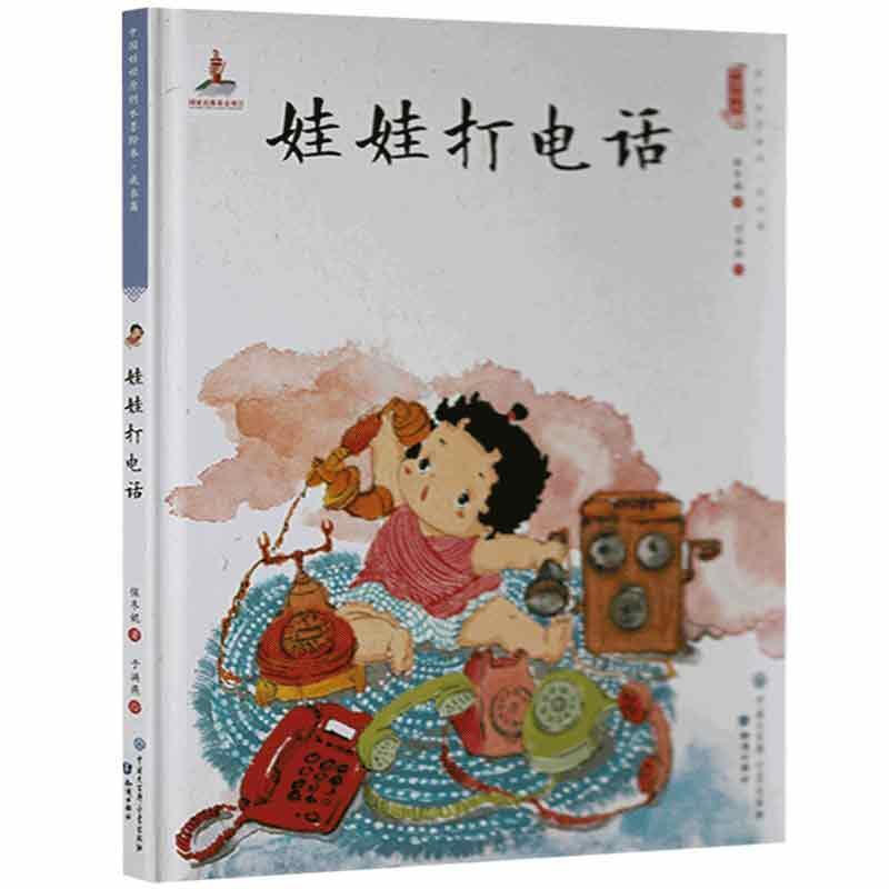 中国娃娃快乐幼儿园水墨绘本·成长篇 :娃娃打电话(精装绘本)