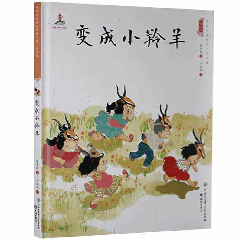 中国娃娃快乐幼儿园水墨绘本·社交篇 : 变成小羚羊(精装绘本)