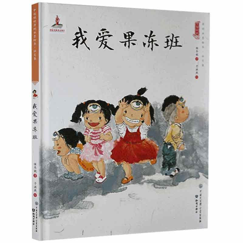 中国娃娃快乐幼儿园水墨绘本·社交篇 : 我爱果冻班(精装绘本)