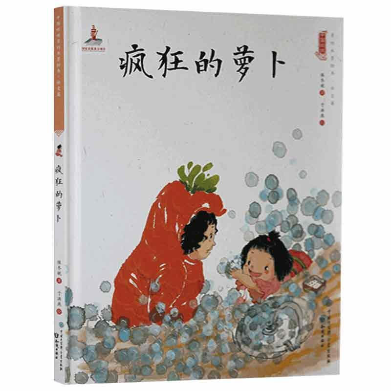 中国娃娃快乐幼儿园水墨绘本·社交篇 :疯狂的萝卜(精装绘本)