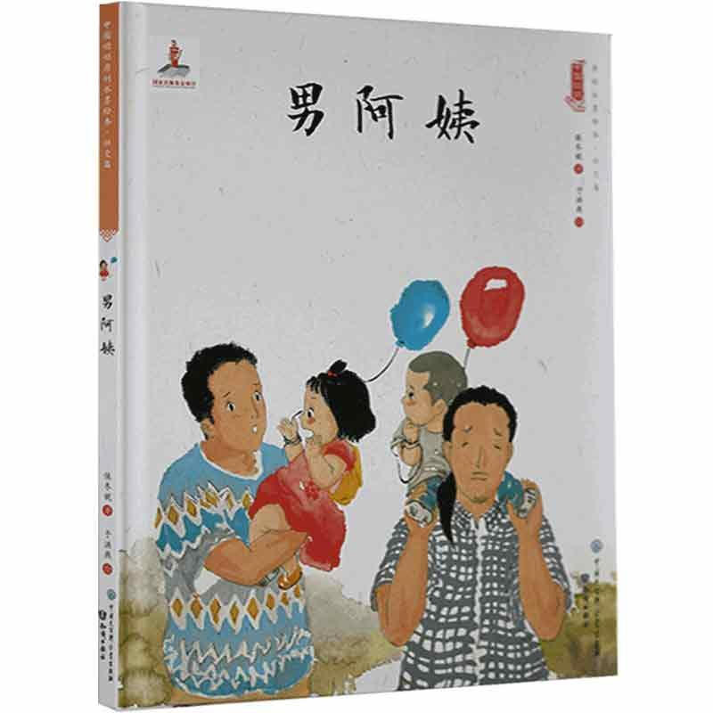 中国娃娃快乐幼儿园水墨绘本·社交篇 :男阿姨(精装绘本)