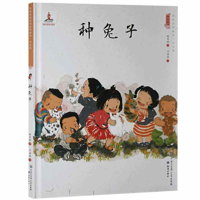 中国娃娃快乐幼儿园水墨绘本·社交篇 :种兔子(精装绘本)