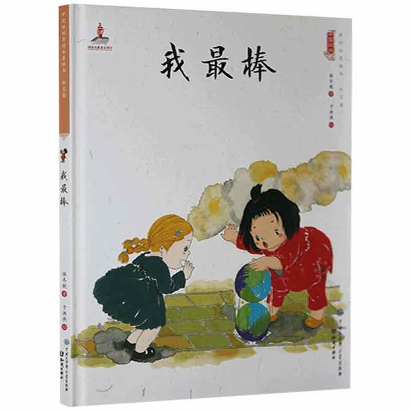 中国娃娃快乐幼儿园水墨绘本·社交篇:我最棒(精装绘本)