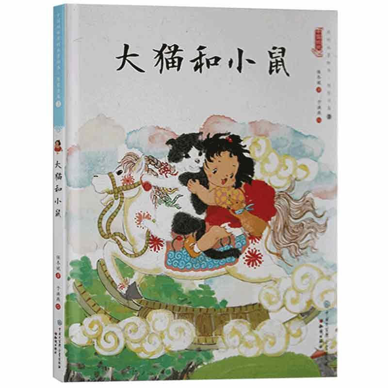 中国娃娃快乐幼儿园水墨绘本·想象力篇③ :大猫和小鼠(精装绘本)