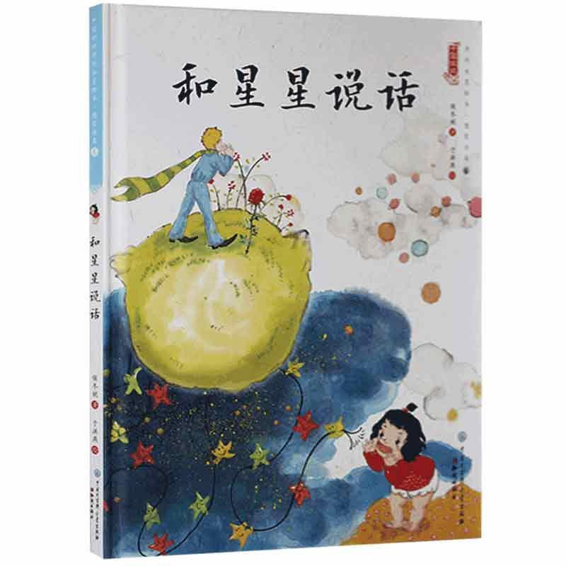 中国娃娃快乐幼儿园水墨绘本·想象力篇⑥ :和星星说话(精装绘本)