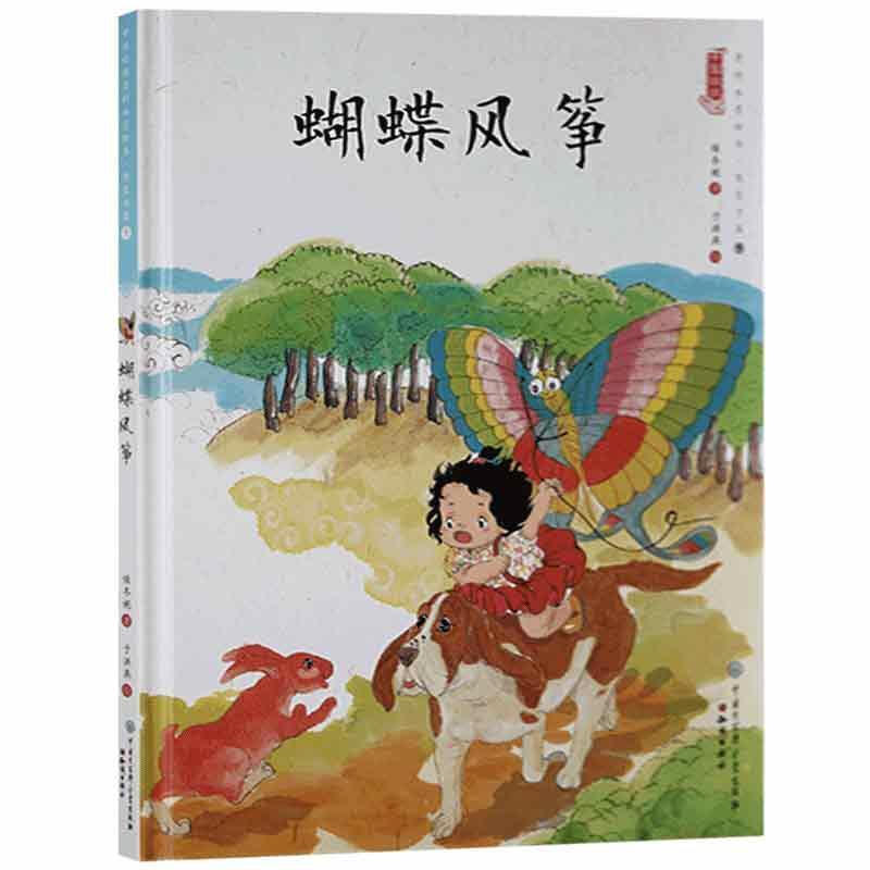 中国娃娃快乐幼儿园水墨绘本·想象力篇⑨ :蝴蝶风筝(精装绘本)