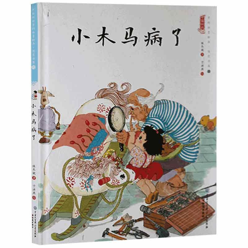 中国娃娃快乐幼儿园水墨绘本·想象力篇⑩ :小木马病了(精装绘本)