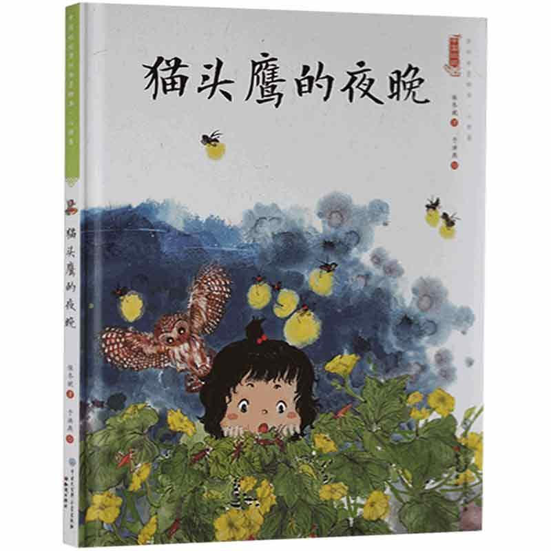中国娃娃快乐幼儿园水墨绘本·心理篇 :猫头鹰的夜晚(精装绘本)