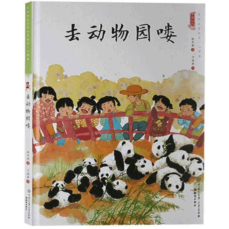 中国娃娃快乐幼儿园水墨绘本·心理篇 :去动物园喽(精装绘本)