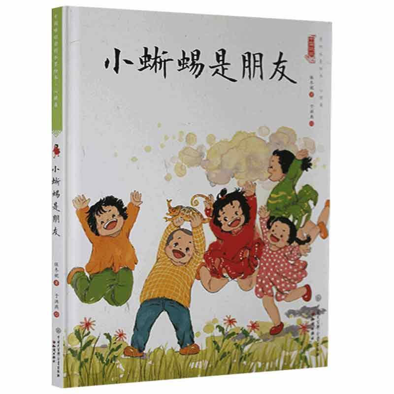 中国娃娃快乐幼儿园水墨绘本·心理篇 :小蜥蜴是朋友(精装绘本)