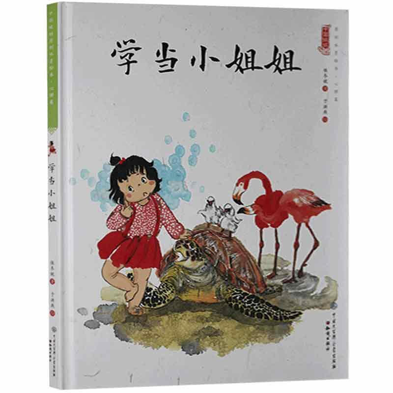 中国娃娃快乐幼儿园水墨绘本·心理篇 :学当小姐姐(精装绘本)
