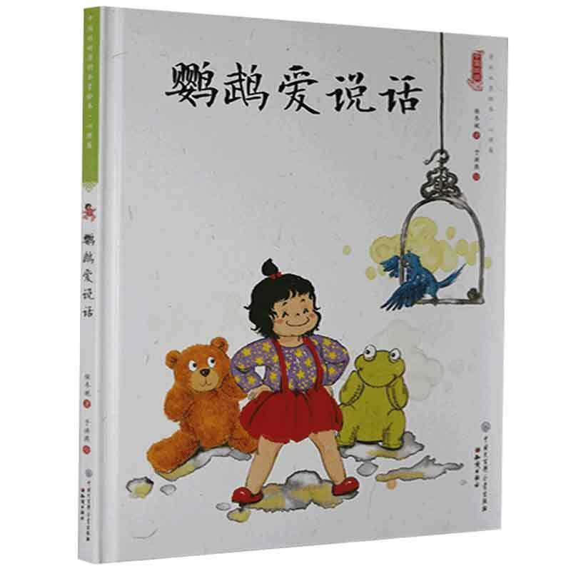 中国娃娃快乐幼儿园水墨绘本·心理篇 :鹦鹉爱说话(精装绘本)
