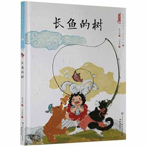 中國娃娃快樂幼兒園水墨繪本·想象力篇⑦ :長魚的樹(精裝繪本)