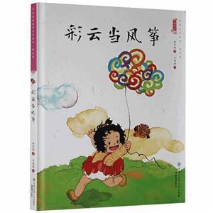 中國娃娃快樂幼兒園水墨繪本·游戲篇 :彩云當風箏(精裝繪本)