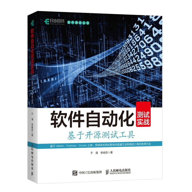 软件自动化测试实战 基于开源测试工具