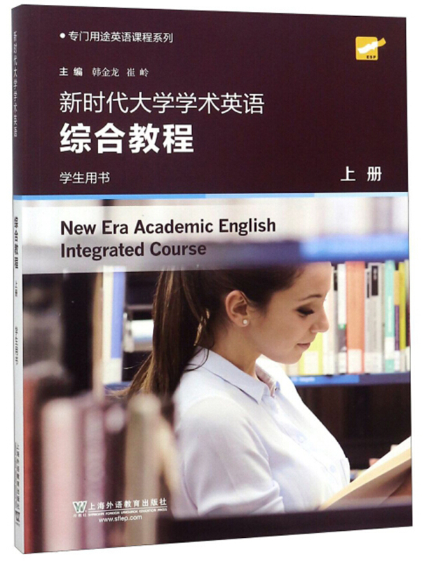 新时代大学学术英语综合教程:上册:学生用书