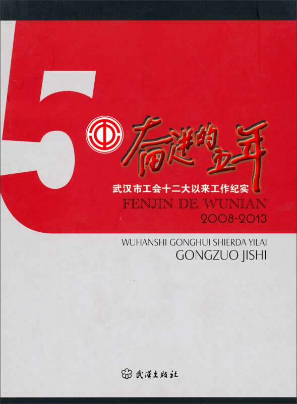 奋进的五年:武汉市工会十二大以来工作纪实