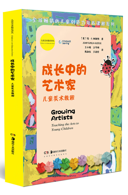 成长中的艺术家:儿童美术教程:teaching the arts to young children