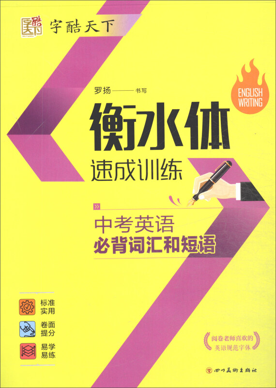 衡水体字帖中考英语必备词汇和短语/字酷天下(衡水体)