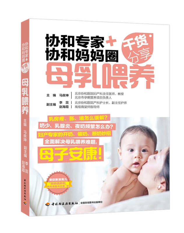 协和专家+协和妈妈圈干货分享:母乳喂养