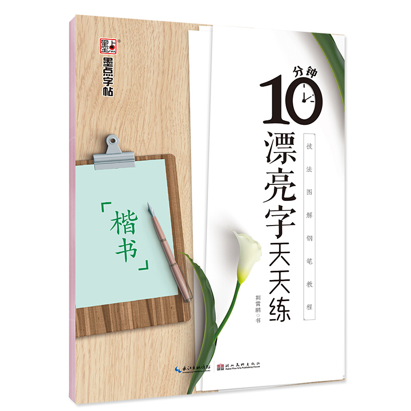 10分钟漂亮字天天练:楷书2/墨点字帖:技法图解钢笔教程