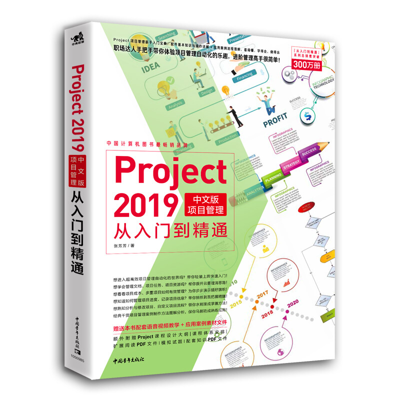 PROJECT 2019中文版项目管理从入门到精通