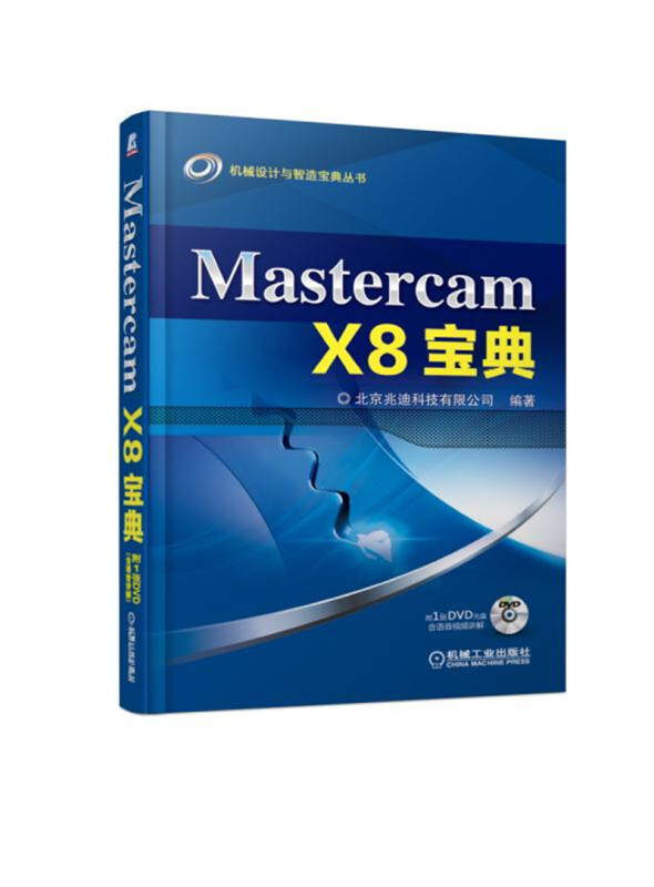 机械设计与智造宝典丛书MASTERCAM X8宝典