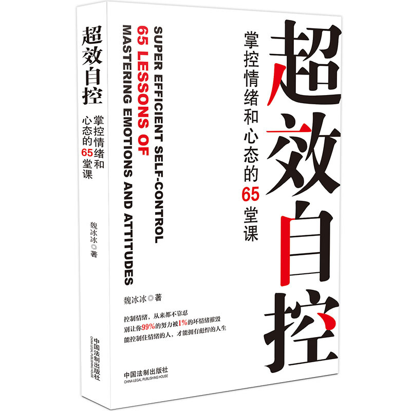 超效自控:掌控情绪和心态的65堂课