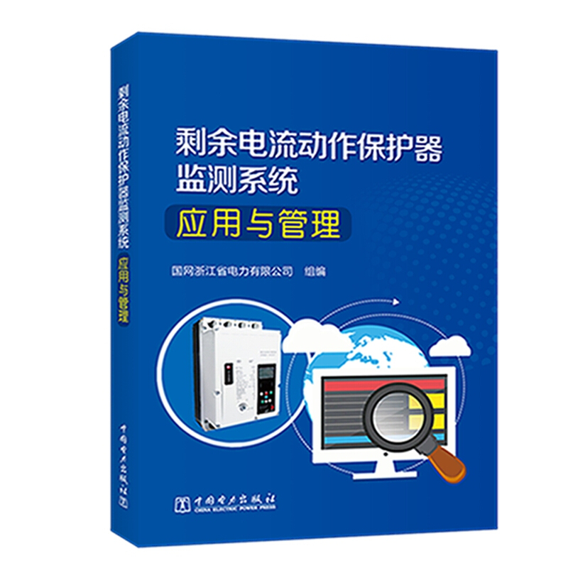 国网浙江省电力有限公司剩余电流动作保护器监测系统应用与管理