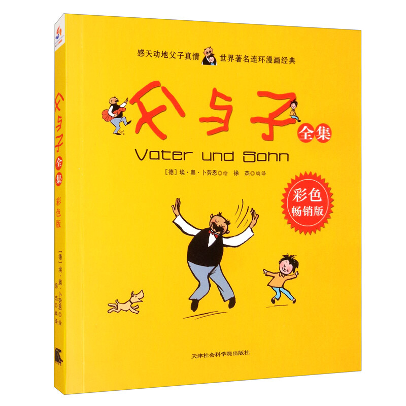 世界著名连环漫画经典:父与子全集(彩色畅销版)