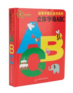 精裝繪本 益智早教認知書系列--立體字母ABC