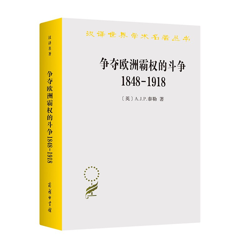 争夺欧洲霸权的斗争(1848-1918)/汉译世界学术名著丛书