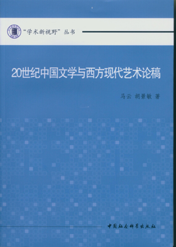 20世纪中国文学与西方现代艺术论稿