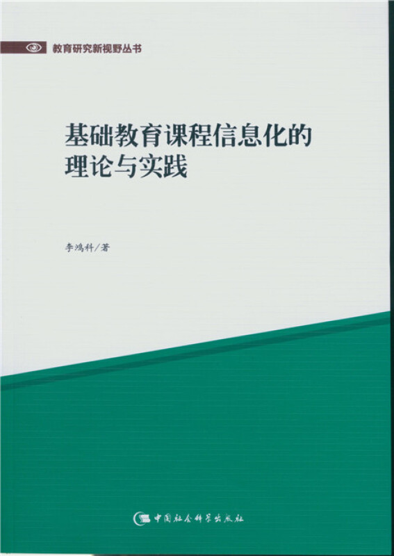 基础教育课程信息化的理论与实践