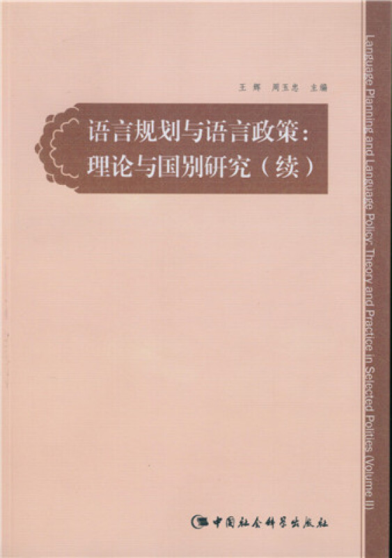 语言规划与语言政策-理论与国别研究(续)