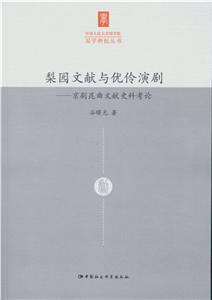 梨園文獻與優伶演劇-京劇昆曲文獻史料考論