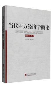 当代西方经济学概论(第5版)