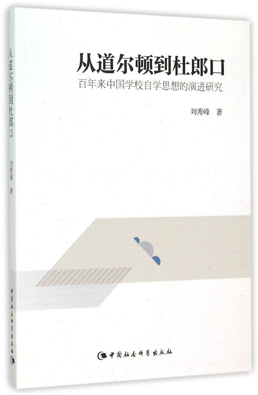 从道尔顿到杜郎口-百年来中国学校自学思想的演进研究