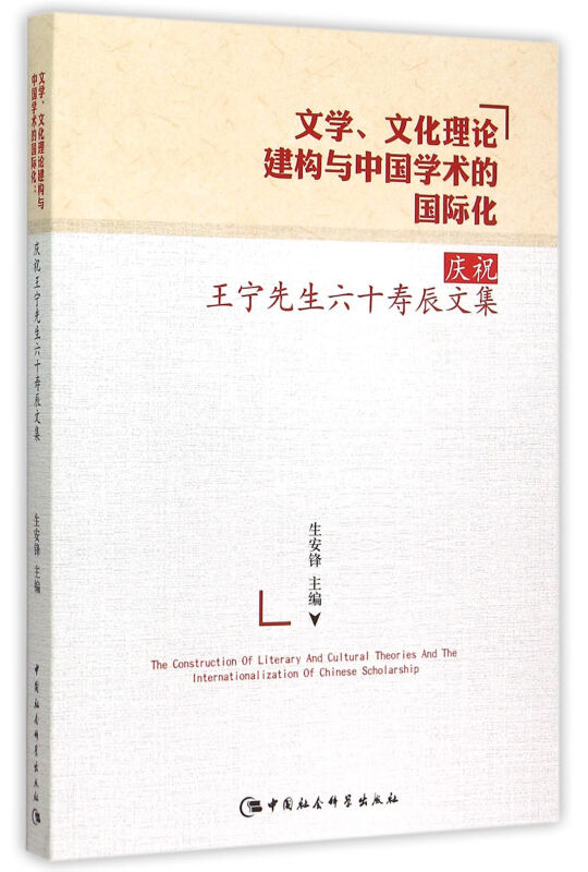文学.文化理论建构与中国学术的国家化-庆祝王宁先生六十寿辰万恶文集