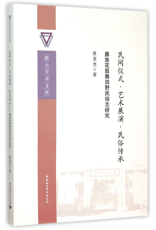 民间仪式.艺术展演.民俗传承-彝族花鼓舞田野民俗志研究