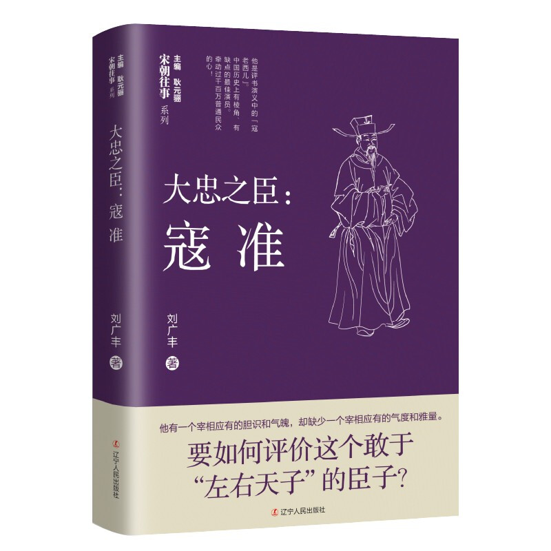 宋朝往事系列:大忠之臣-寇准