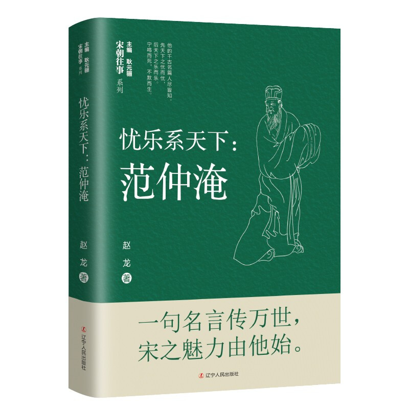 宋朝往事系列:忧乐系天下-范仲淹