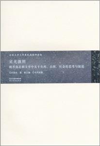 古典文学与华夏民族精神建构:灵光澈照(魏晋南北朝文学中关于生死自然社会的思考与叙述)