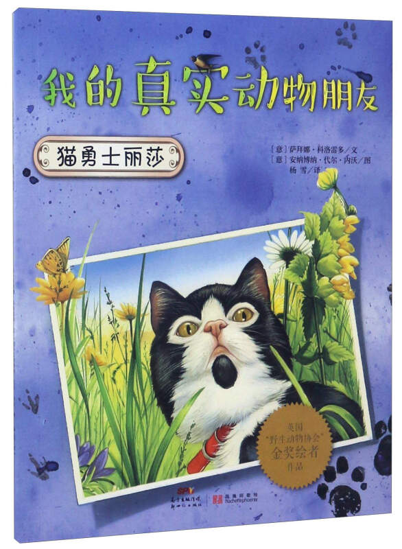 我的真实动物朋友:猫勇士丽莎(绘本)