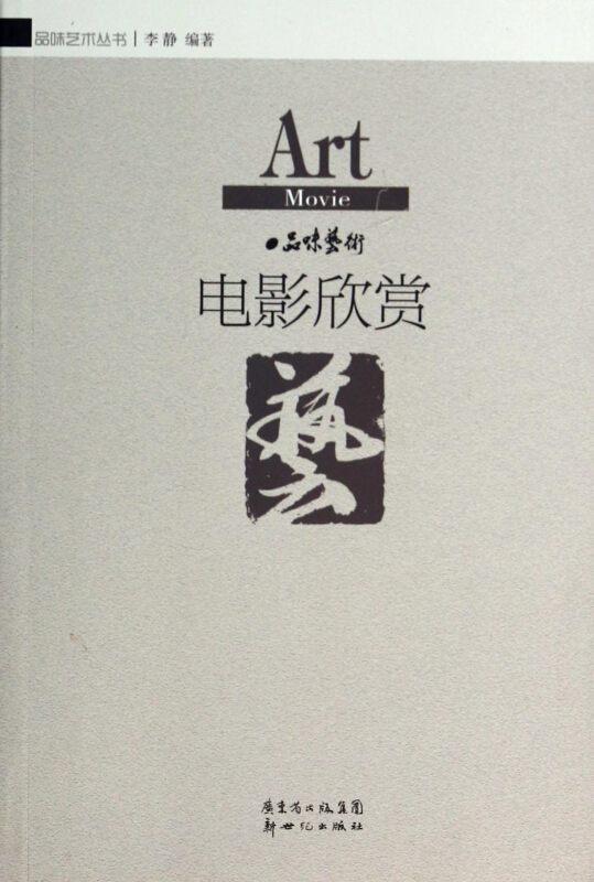 电影欣赏 专著 李静编著 dian ying xin shang